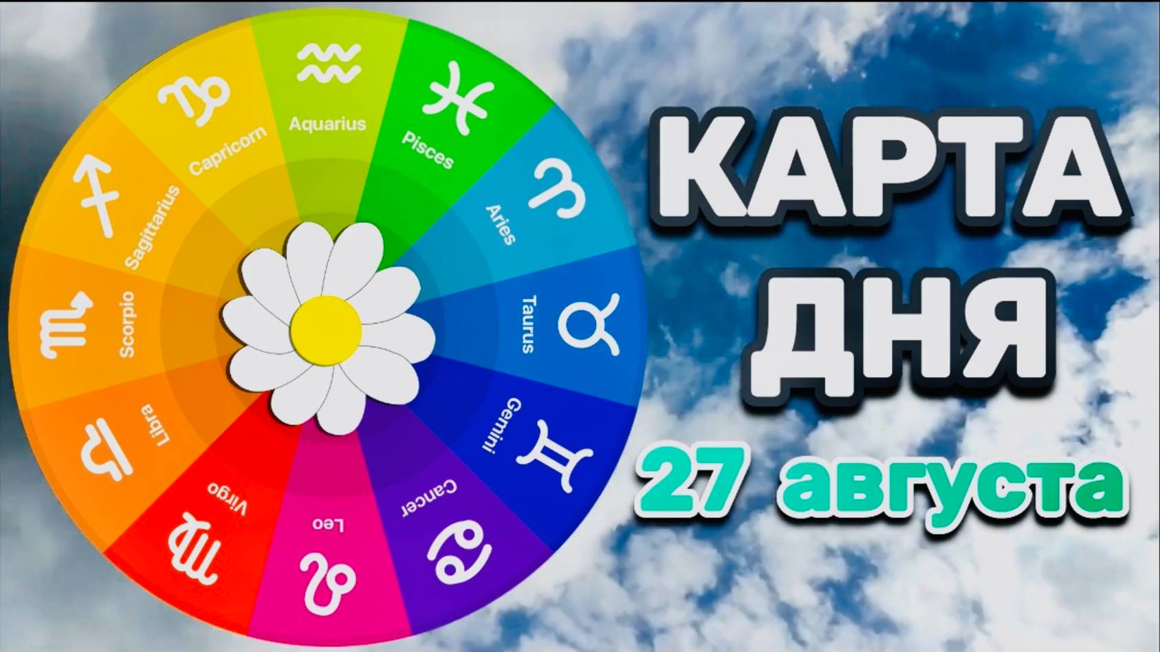 "КАРТА ДНЯ" на 27 АВГУСТА 2025 года (ТАРО)!!!