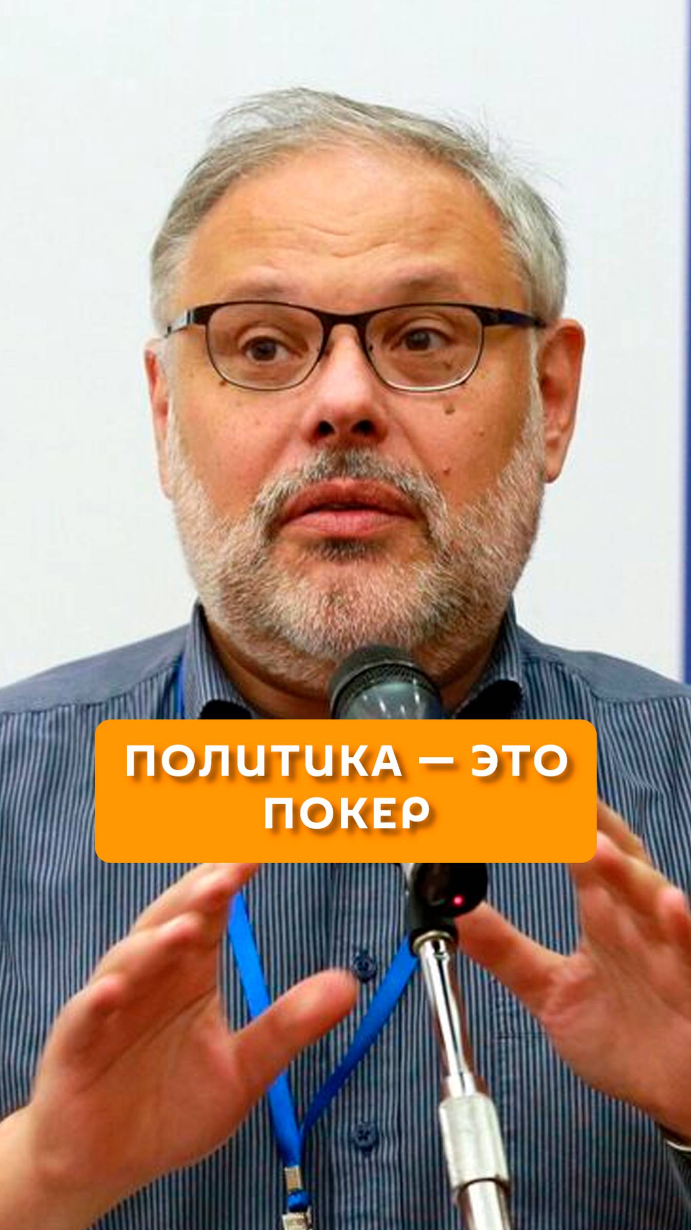 Политика - это покер
