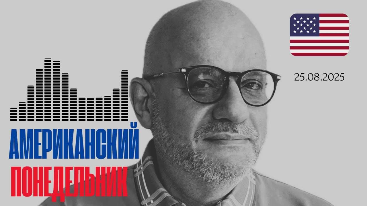 АМЕРИКАНСКИЙ ПОНЕДЕЛЬНИК 25.08.25