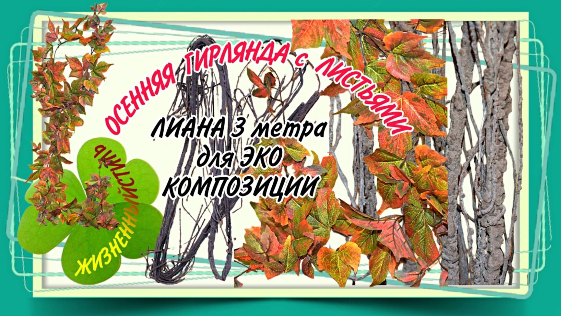 ЛИАНЫ ДЕКОРАТИВНЫЕ для украшения любого интерьера Арт: ALI73243750 и Арт: ALI73302345