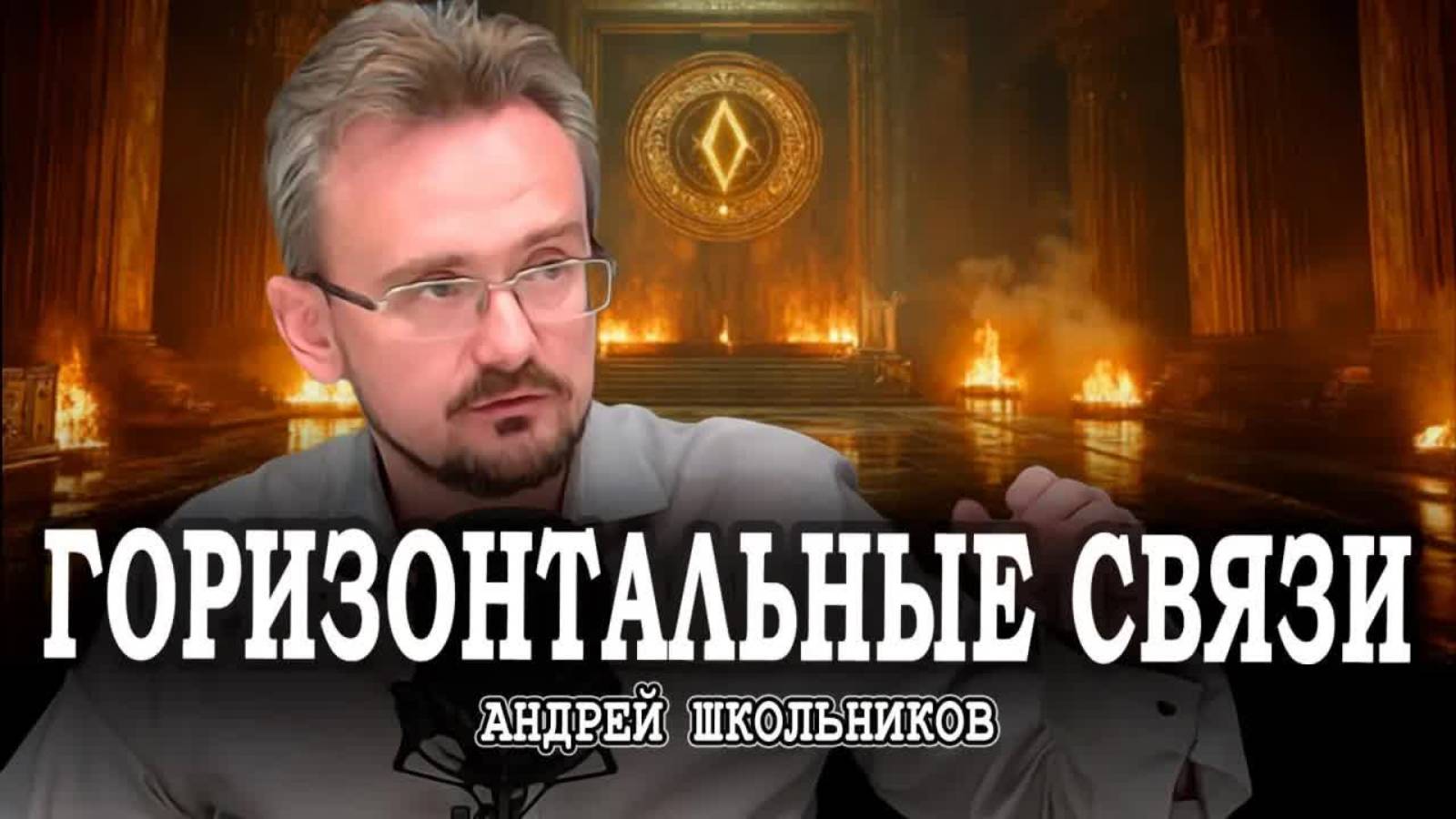 Проблема восприятия, или Почему в тайных обществах нет ничего особенного | Андрей Школьников (26.08)