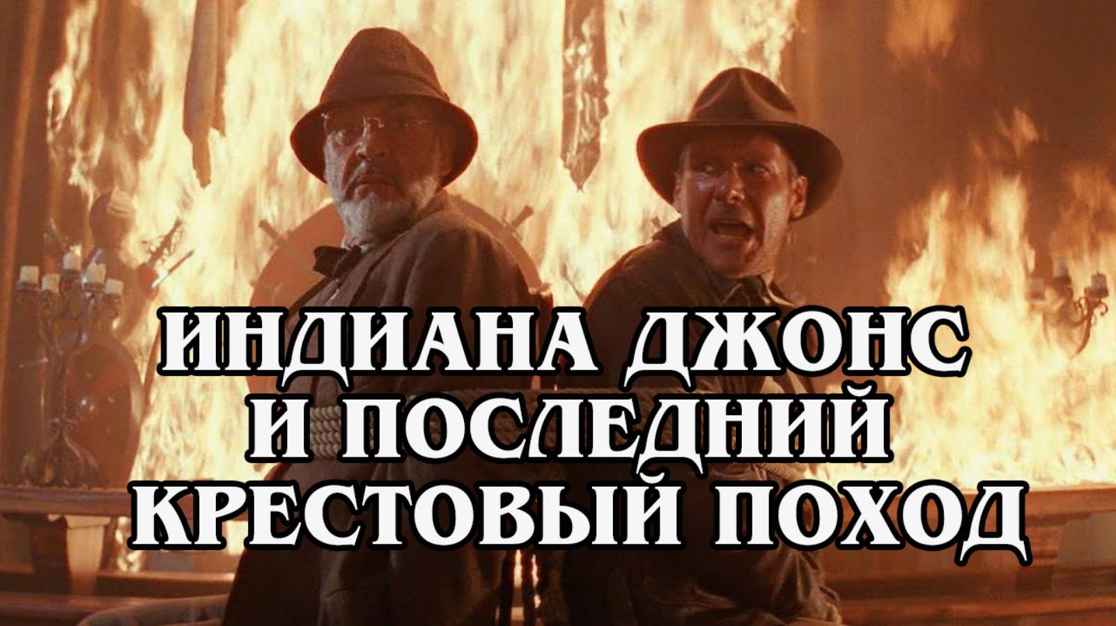 Индиана Джонс и последний крестовый поход 2008 (HD)