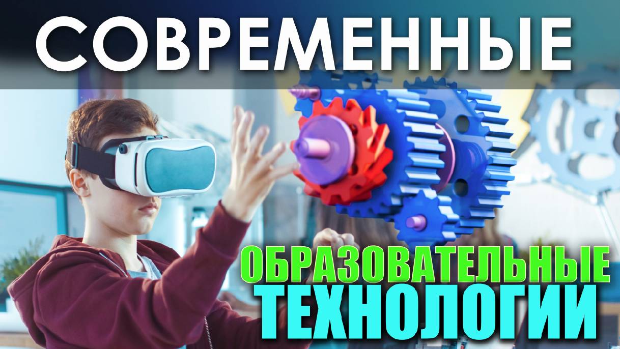 Современные образовательные технологии и инструменты для успешного обучения в школе. 3D-визуализация