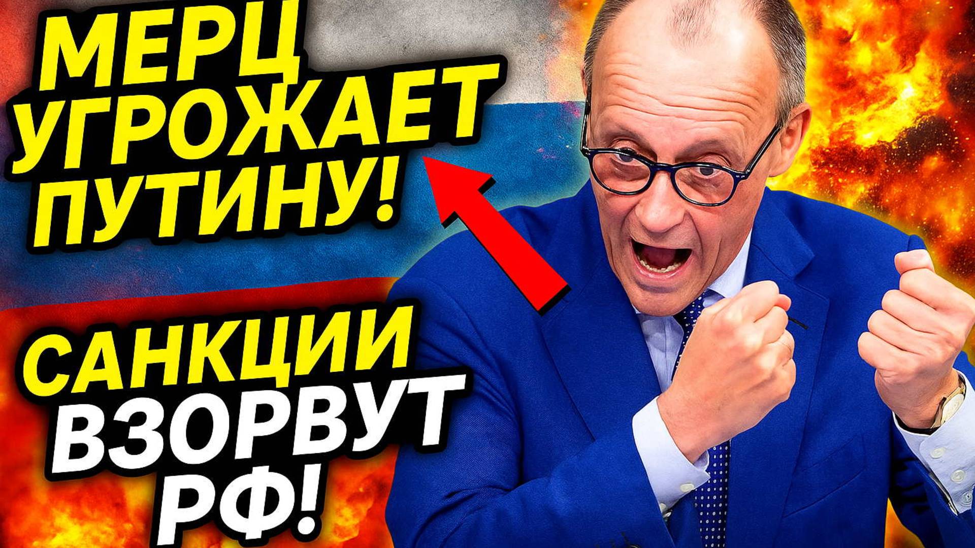 Народ в ШОКЕ! Мерц Угрожает России и Путину из-за Украины. Мурашки по коже!
