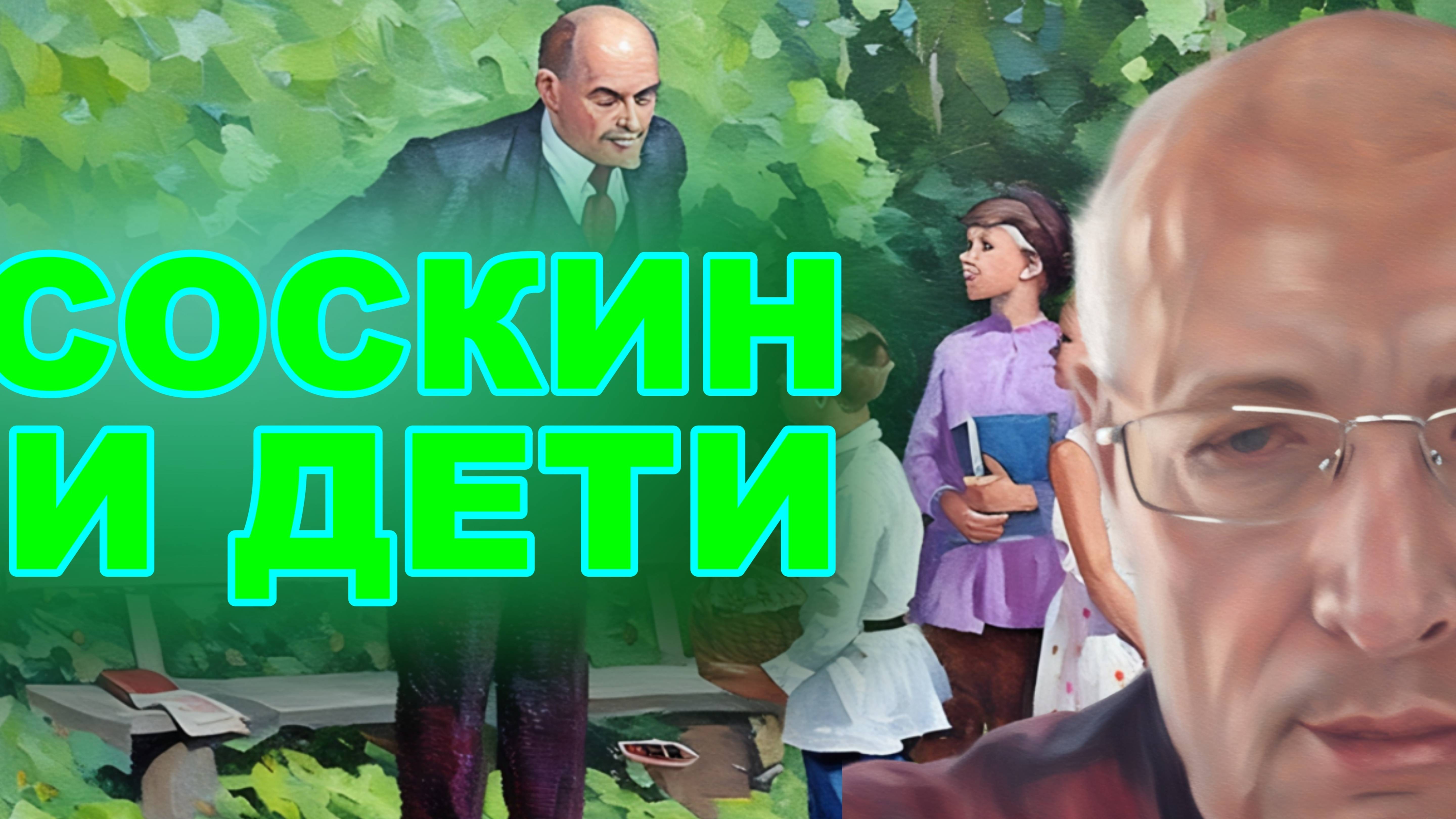 СОСКИН. Польша будет помогать РОССИИ Украинцам пора выезжать. Отношения портятся. Навроцкий.