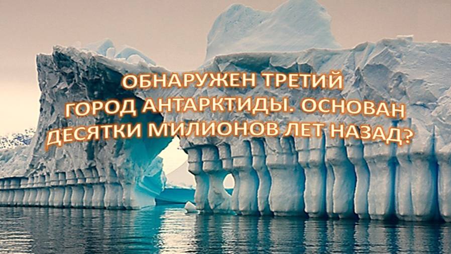 Что скрывает Антарктида: Город-призрак, которому миллионы лет и тайны льдов!
