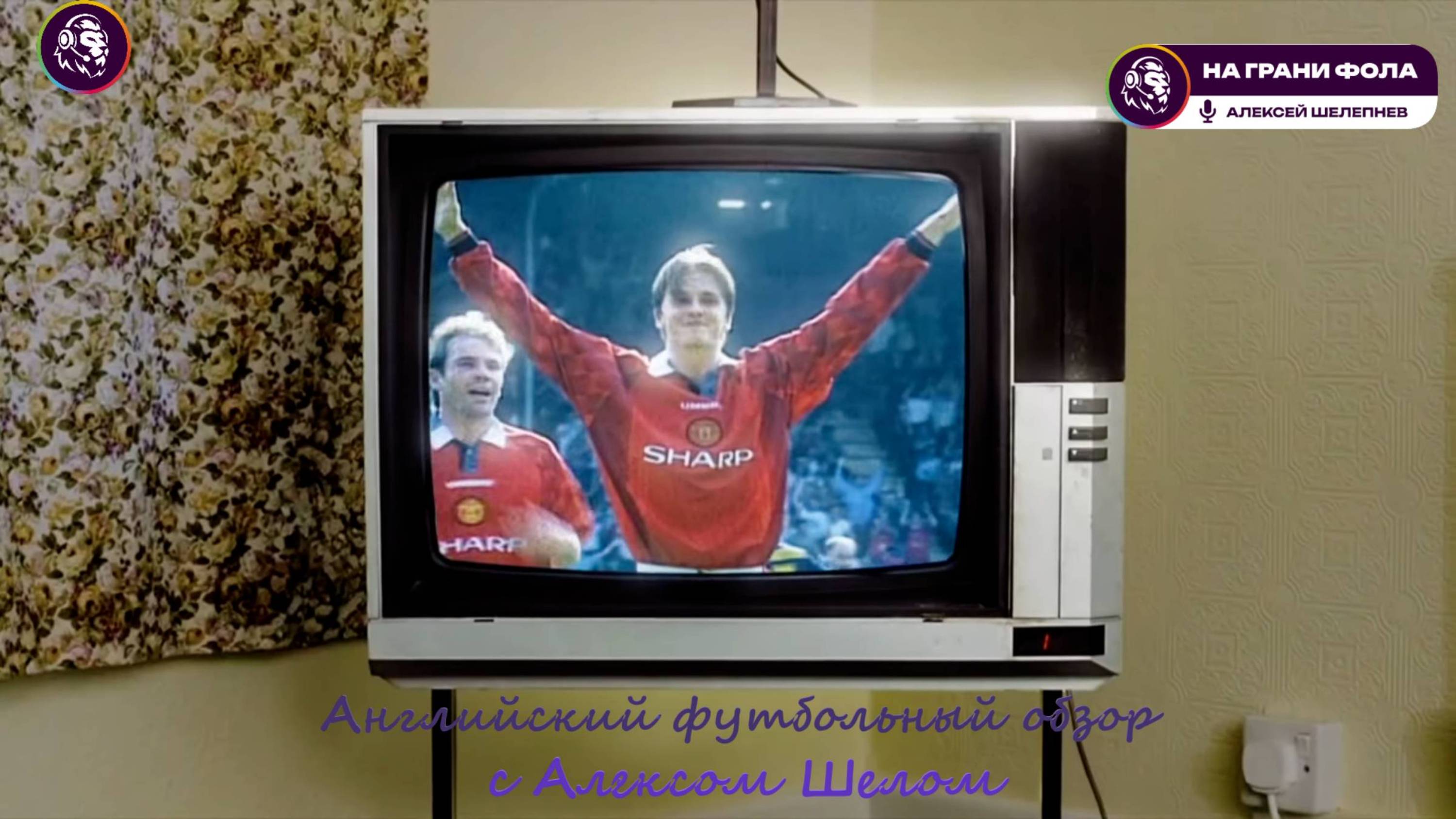 Английский футбольный обзор. Обзор 2 тура Английской Премьер-Лиги (АПЛ) сезона 2025/2026 на Русском.