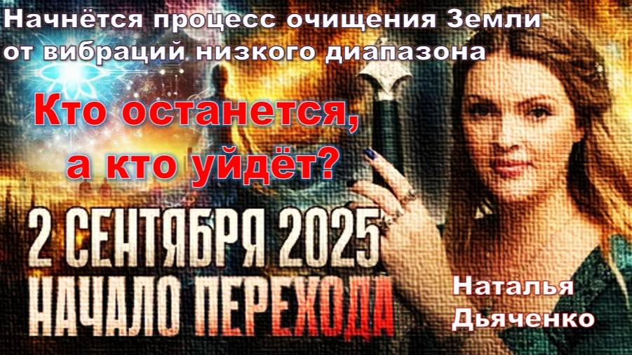 Преобразование энергетического поля Земли в 2025: Кто останется, а кто уйдёт? Наталья Дьяченко