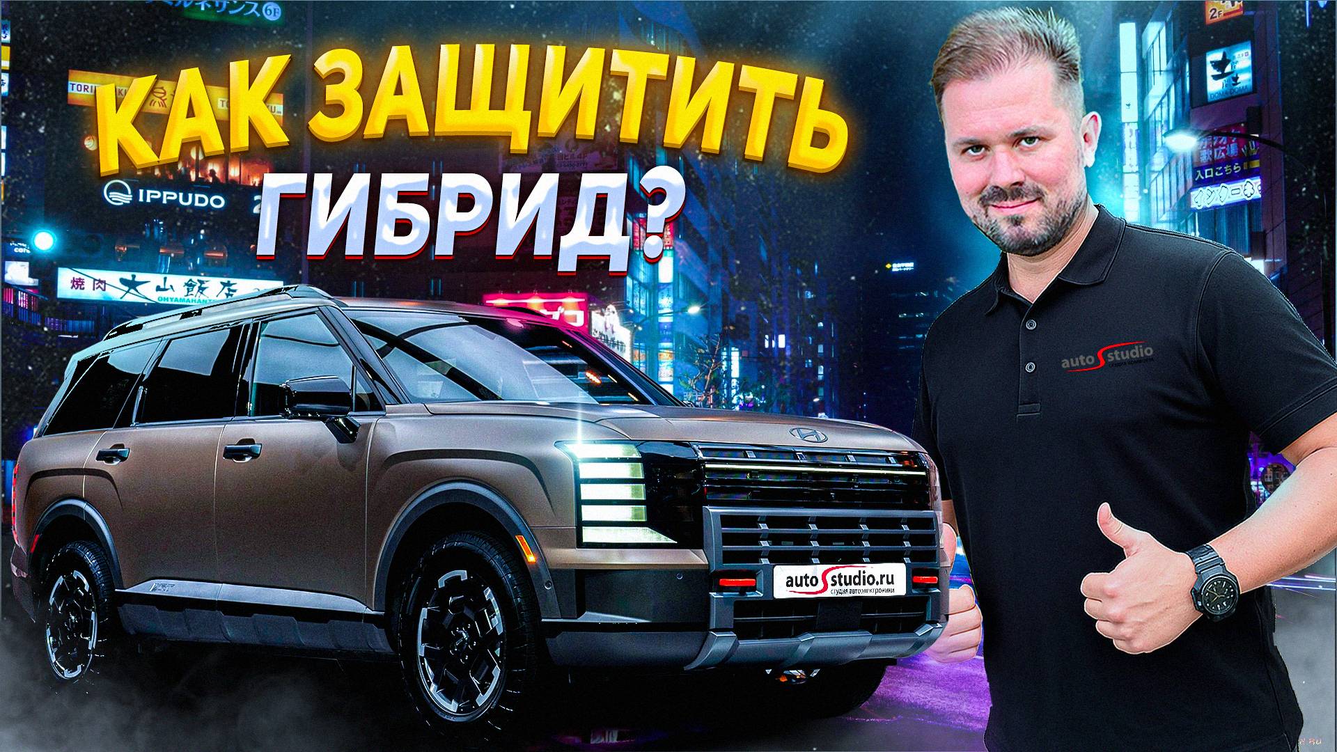 Hyundai Palisade II (LX3) Hybrid - надежная защита от угона