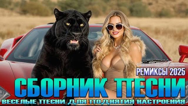 Русские ХИТЫ-2025🎉Музыка 2025🔥 ЛУЧШАЯ ПОДБОРКА Ремиксов 2025🥓СБОРНИК Музыки🎶Слушать Онлайн