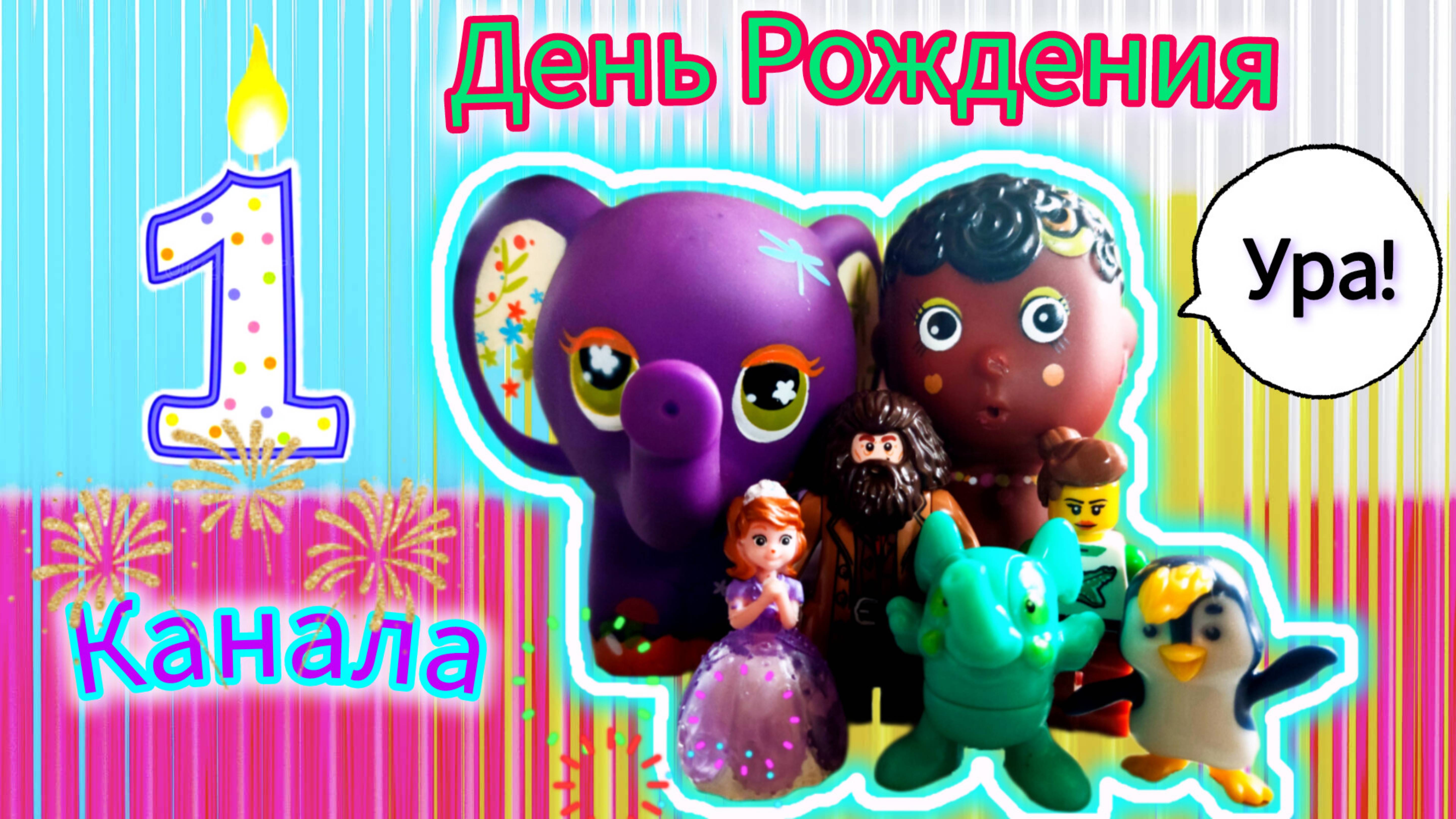 77. День Рождения🎉канала "Лёля ТВ.". Каналу 1 год!(10.08.25)