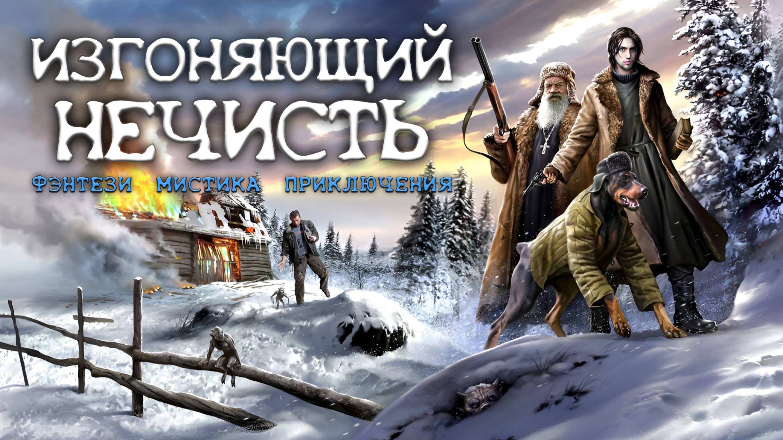 ИЗГОНЯЮЩИЙ НЕЧИСТЬ. Аудиокнига. Фэнтези, мистика, приключения.