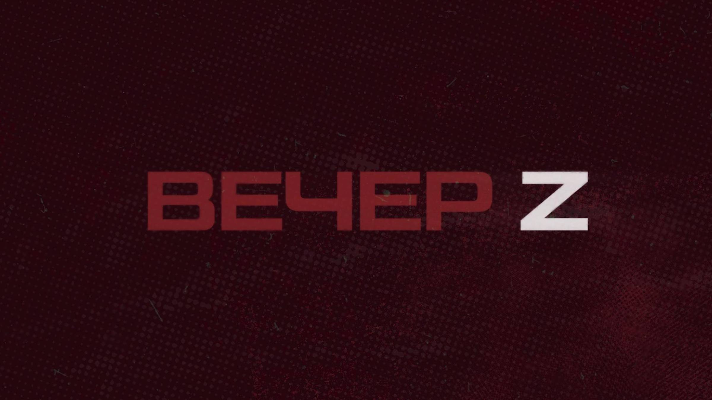 ⚡️Вечер Z с Валерием Жуком | СОЛОВЬЁВLIVE | 26 августа 2025 года