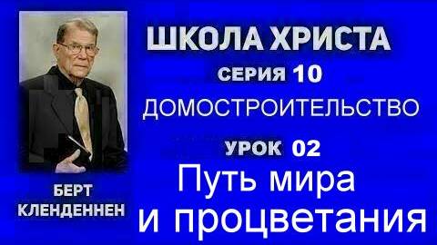 Серия 10 Домостроительство Урок 02 Путь мира и процветания Кленденнен Берт