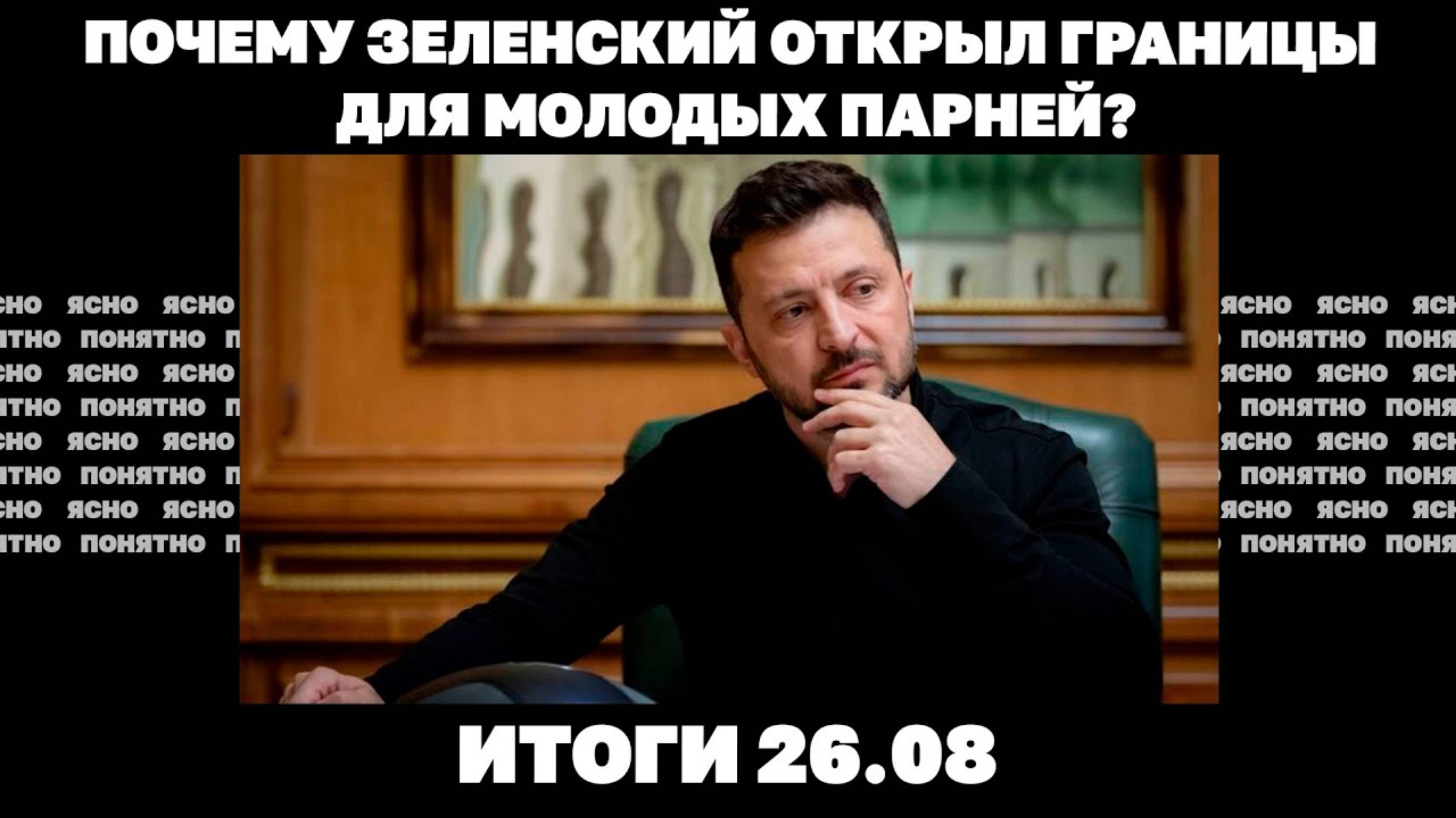 Воздушная блокада Херсона, почему открыли границы для молодых парней. Итоги 26.08