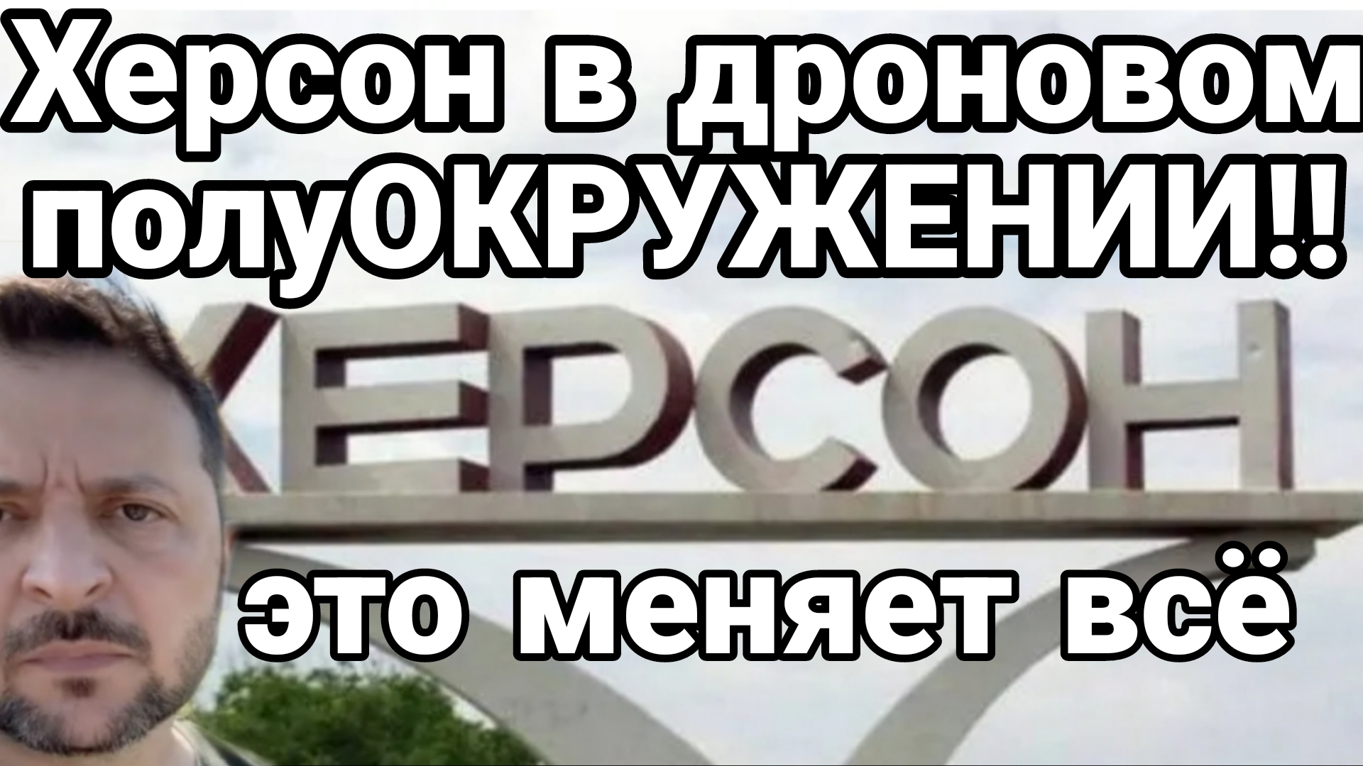 Херсон в ДРОНОВОМ полуОКРУЖЕНИИ!