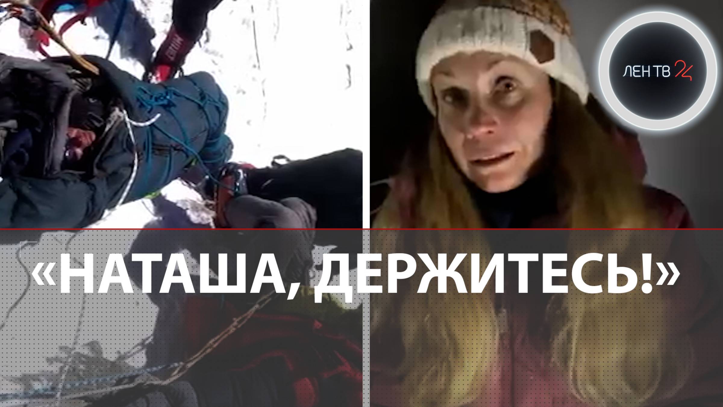Интервью альпинистки Натальи Наговициной о попытках спасти мужа
