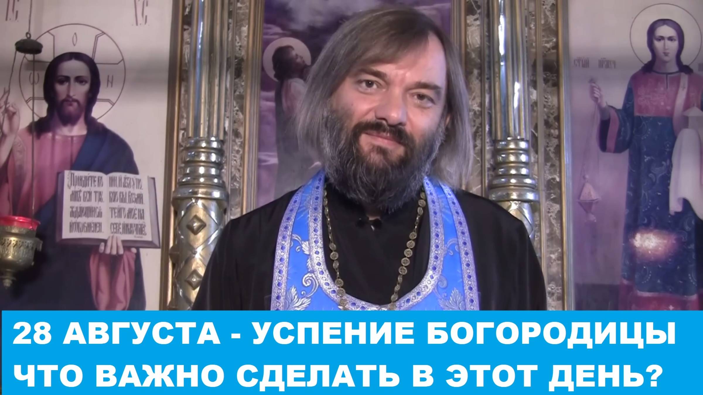 28 АВГУСТА - УСПЕНИЕ БОГОРОДИЦЫ. ЧТО ВАЖНО СДЕЛАТЬ В ЭТОТ ПРАЗДНИК? В ЧЕМ СМЫСЛ ЭТОГО ПРАЗДНИКА?