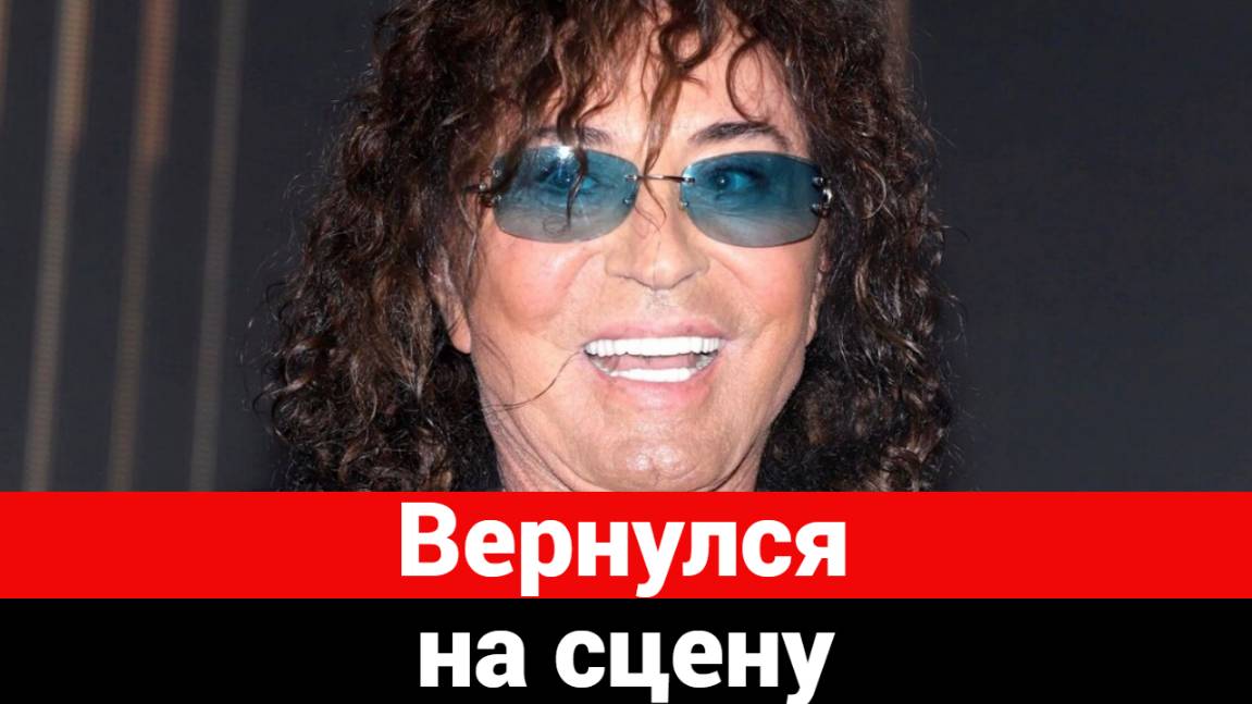 Валерий Леонтьев вернулся на сцену после травмы