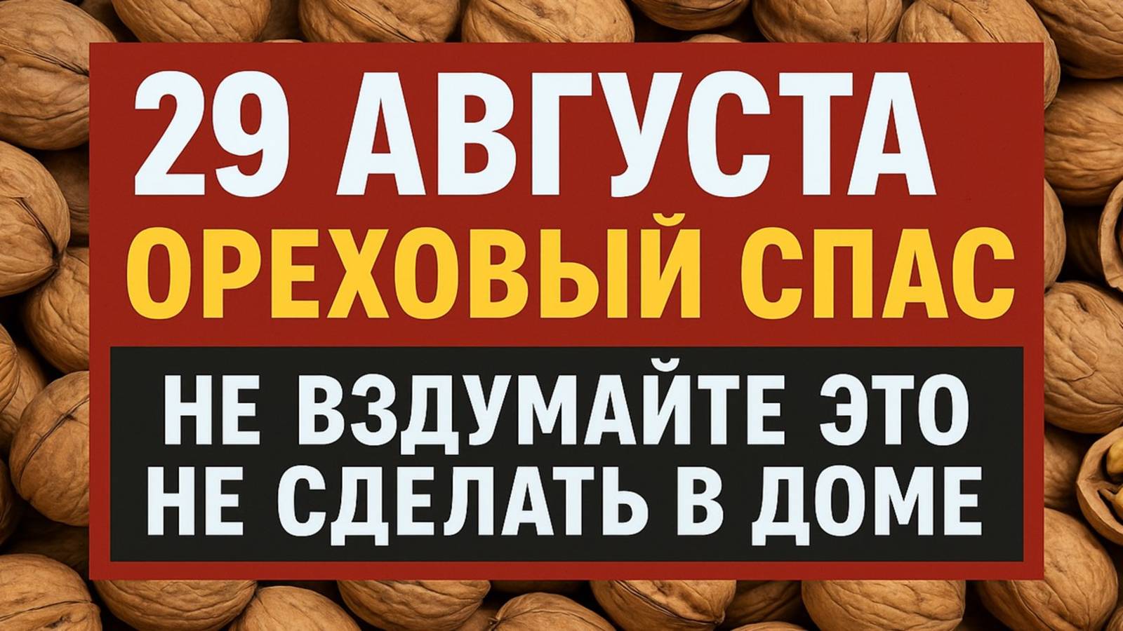 29 августа Ореховый Спас: что нельзя делать и какие приметы принесут удачу и достаток