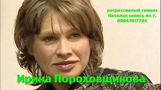 Ирина Пороховщикова.26.08.2025. Регрессивный гипноз. ченнелинг. Наталья Соколова.