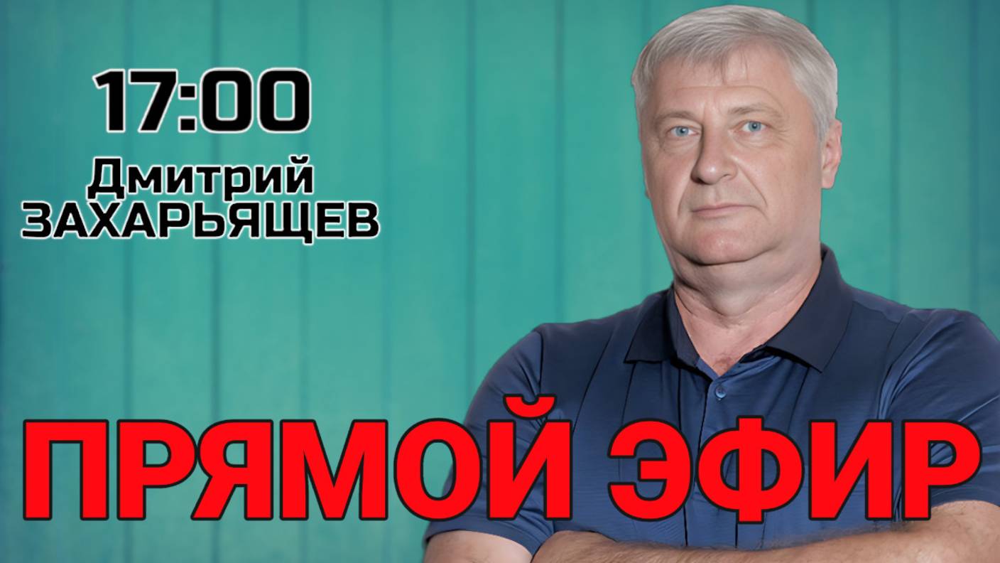 Дмитрий ЗАХАРЬЯЩЕВ. ЖКХ И ПОЛИТИКА. 26.08.2025