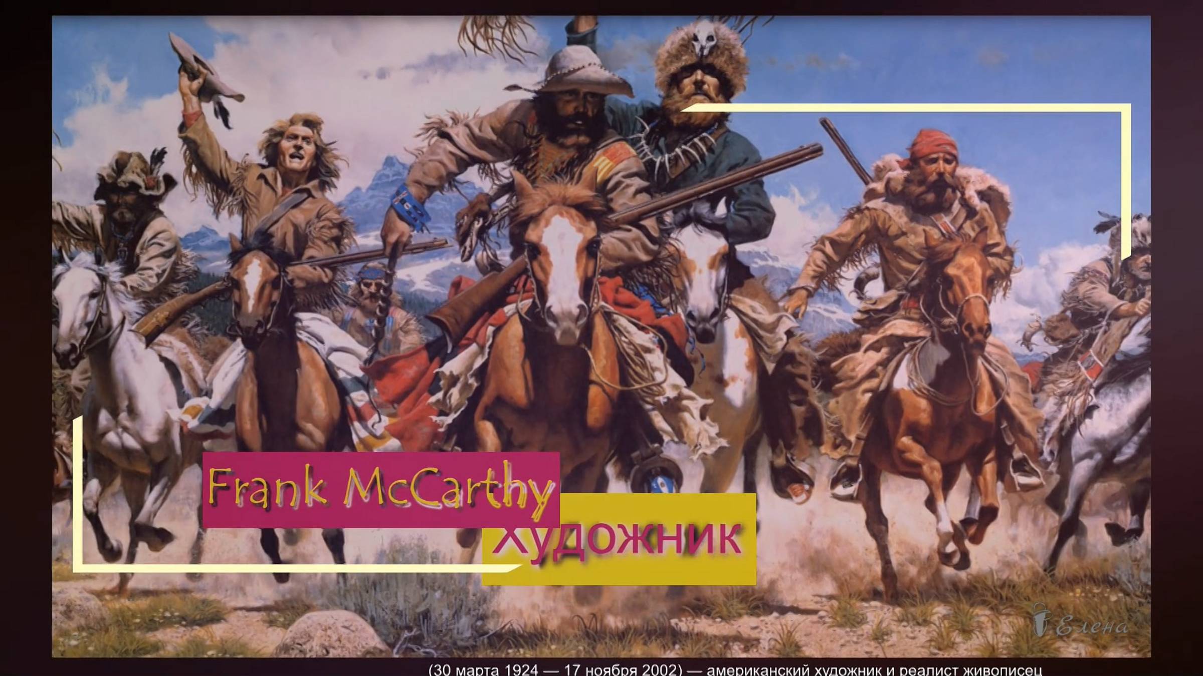 Картины в стиле вестерн* Художник Frank McCarthy