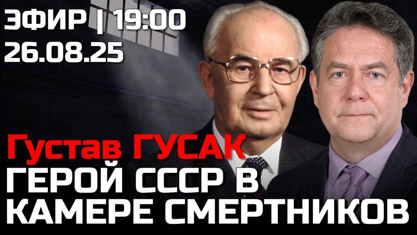 Герой Советского Союза в камере смертников: Густав Гусак | Николай Платошкин