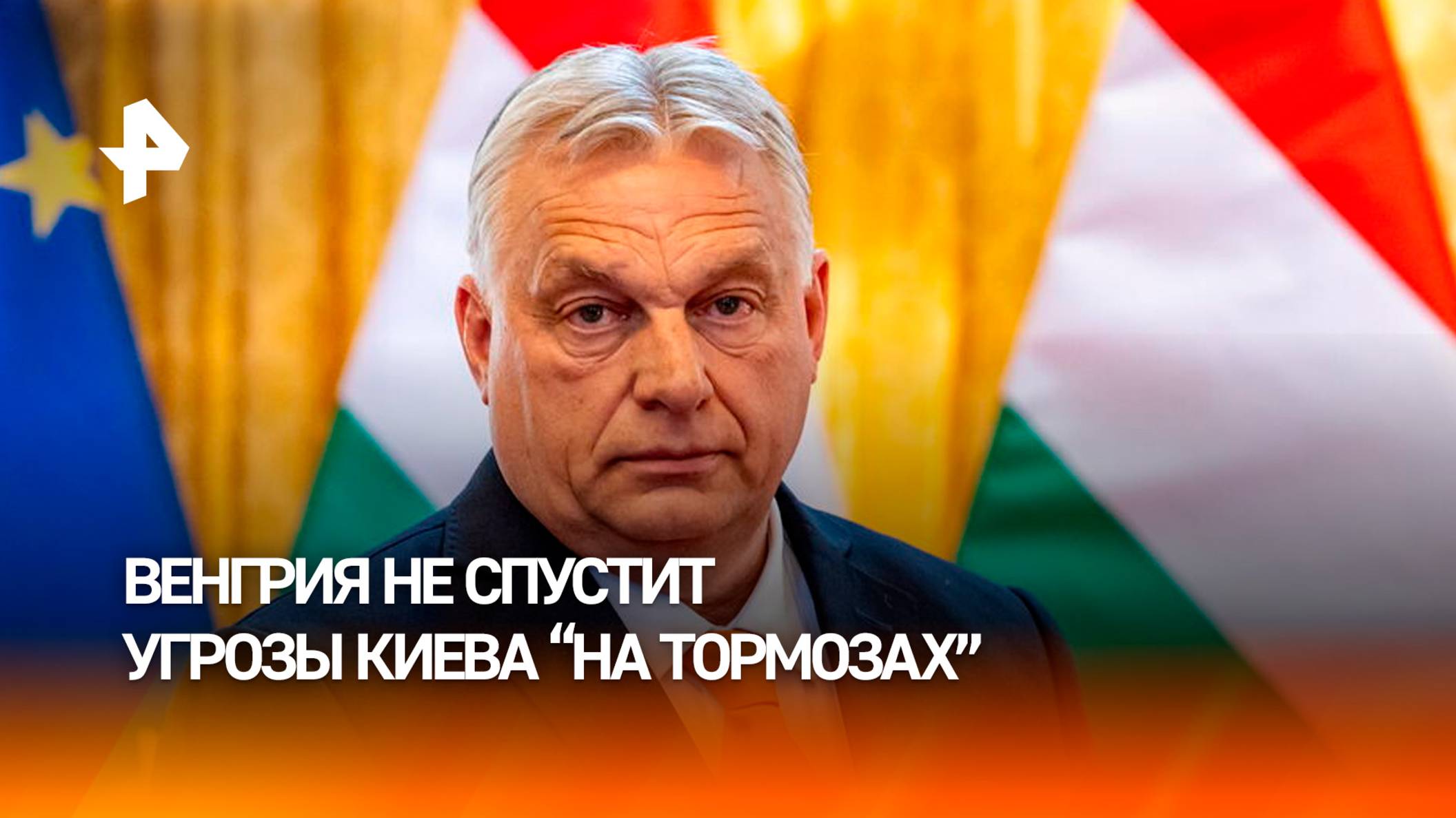 Орбан: угрозы Зеленского в адрес Венгрии не останутся без последствий