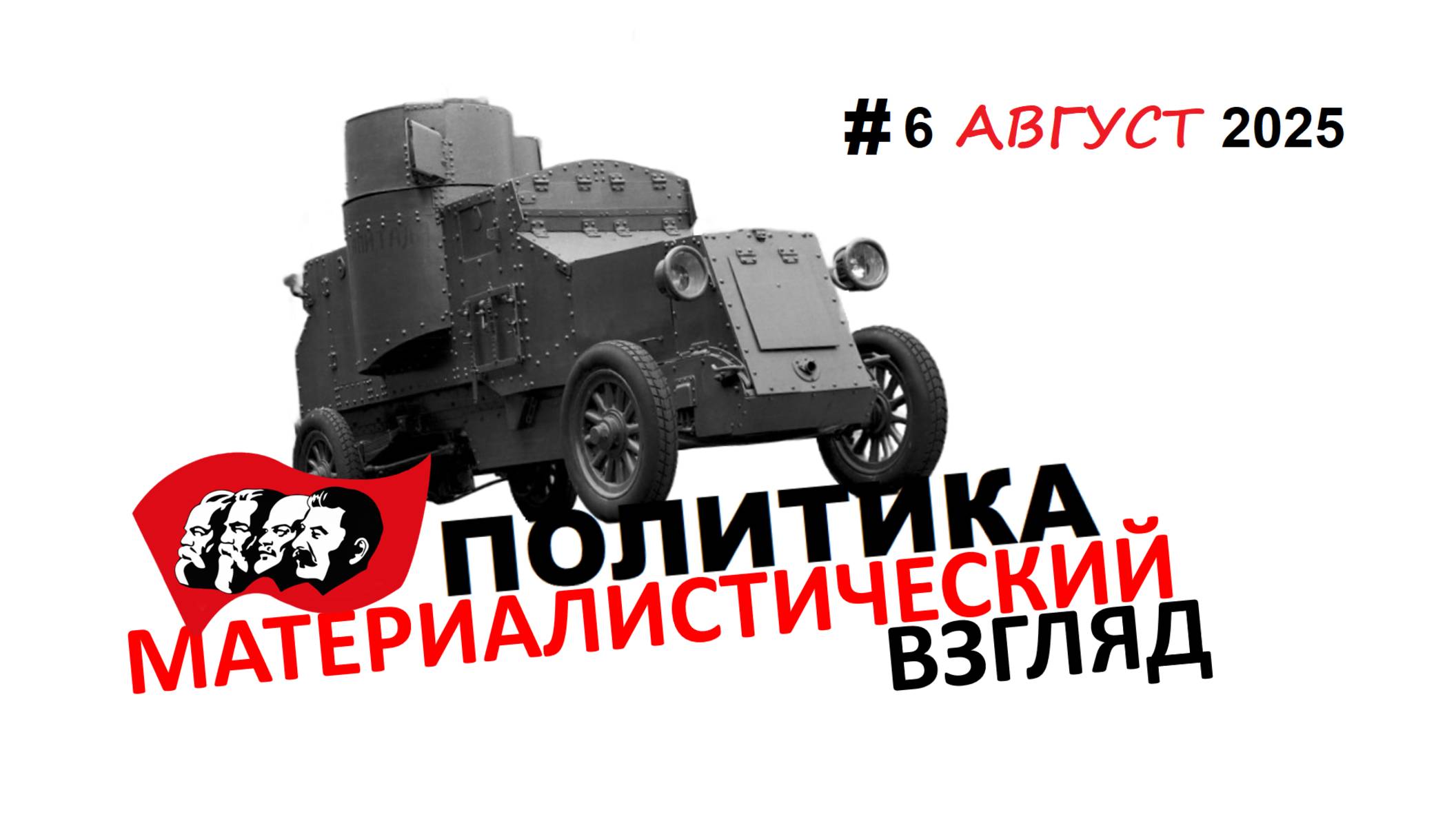006. Август 2025. Политика МАТЕРИАЛИСТИЧЕСКИЙ взгляд