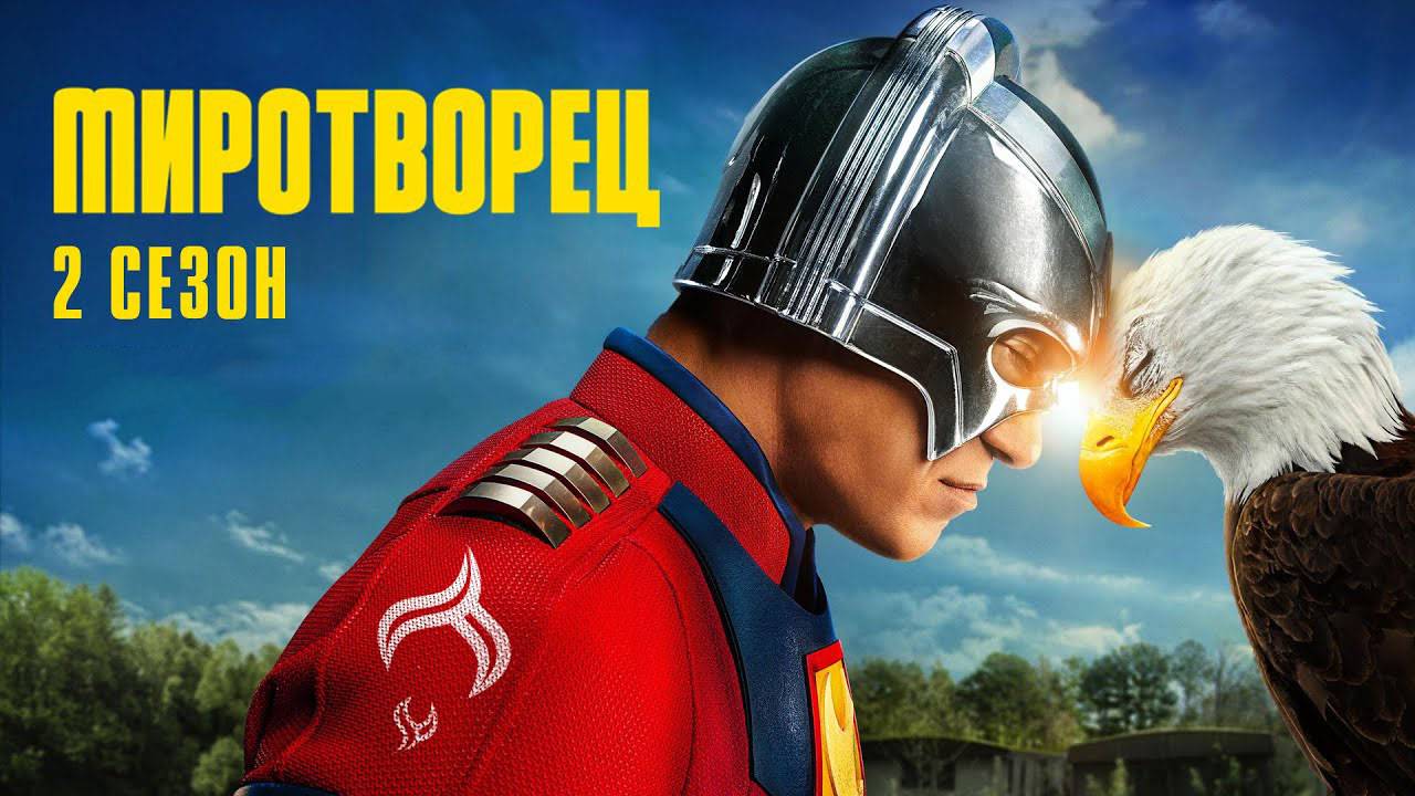 Миротворец - сезон 2 серия 1 (2025) | Peacemaker