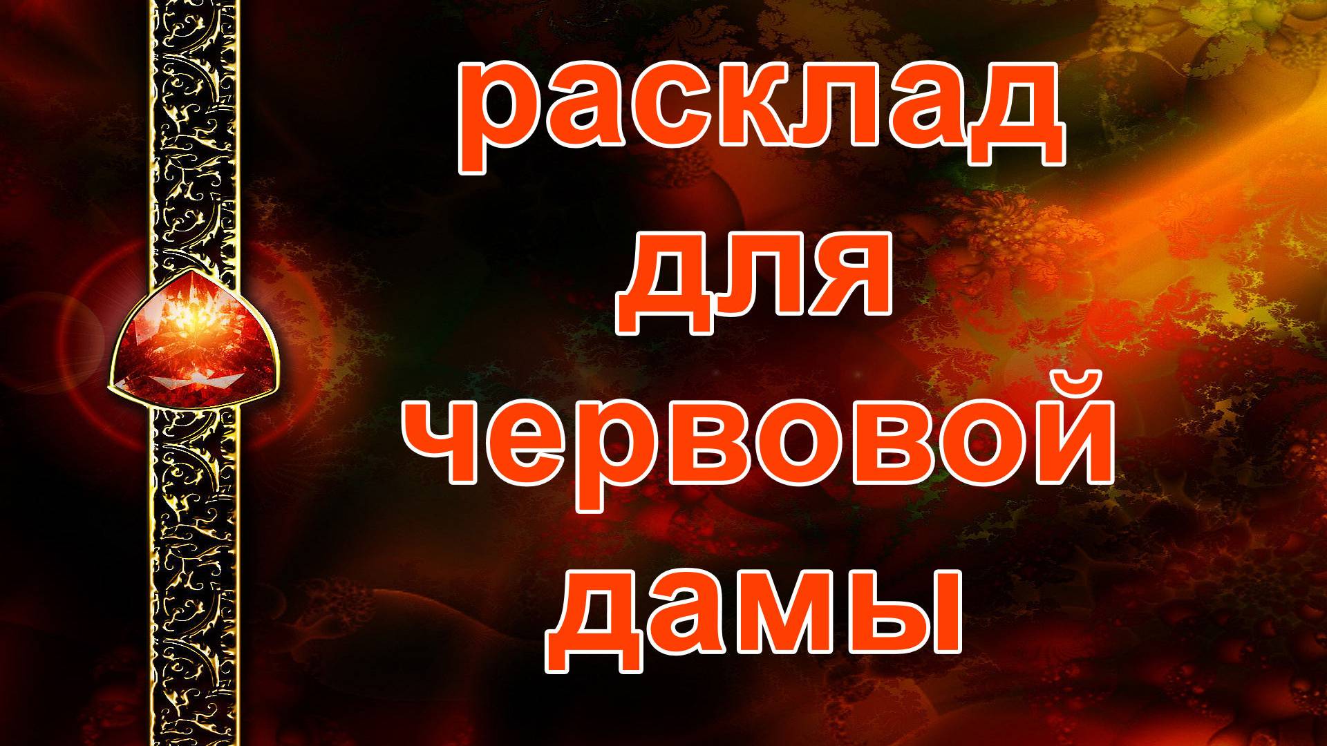 Расклад для червовой дамы... таро, карты