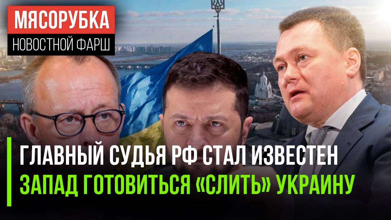Глава Верховного суда определён || Украину сливают «спонсоры» || Германия решила «кинуть» США