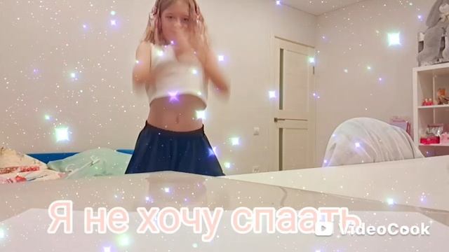 я хочу спать