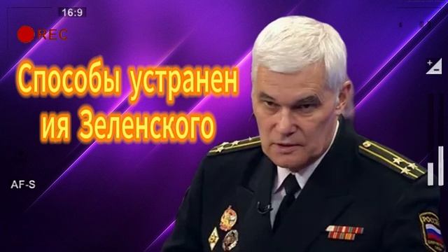 Константин Сивков Способы устранения Зеленского 26.08.2025