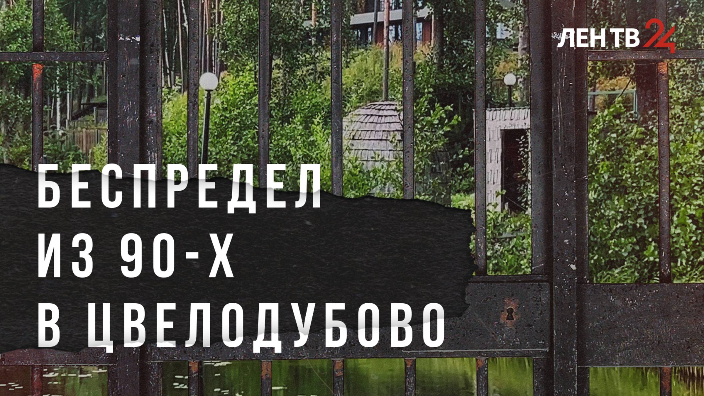 Как дорога общего пользования и берег озера стали частными