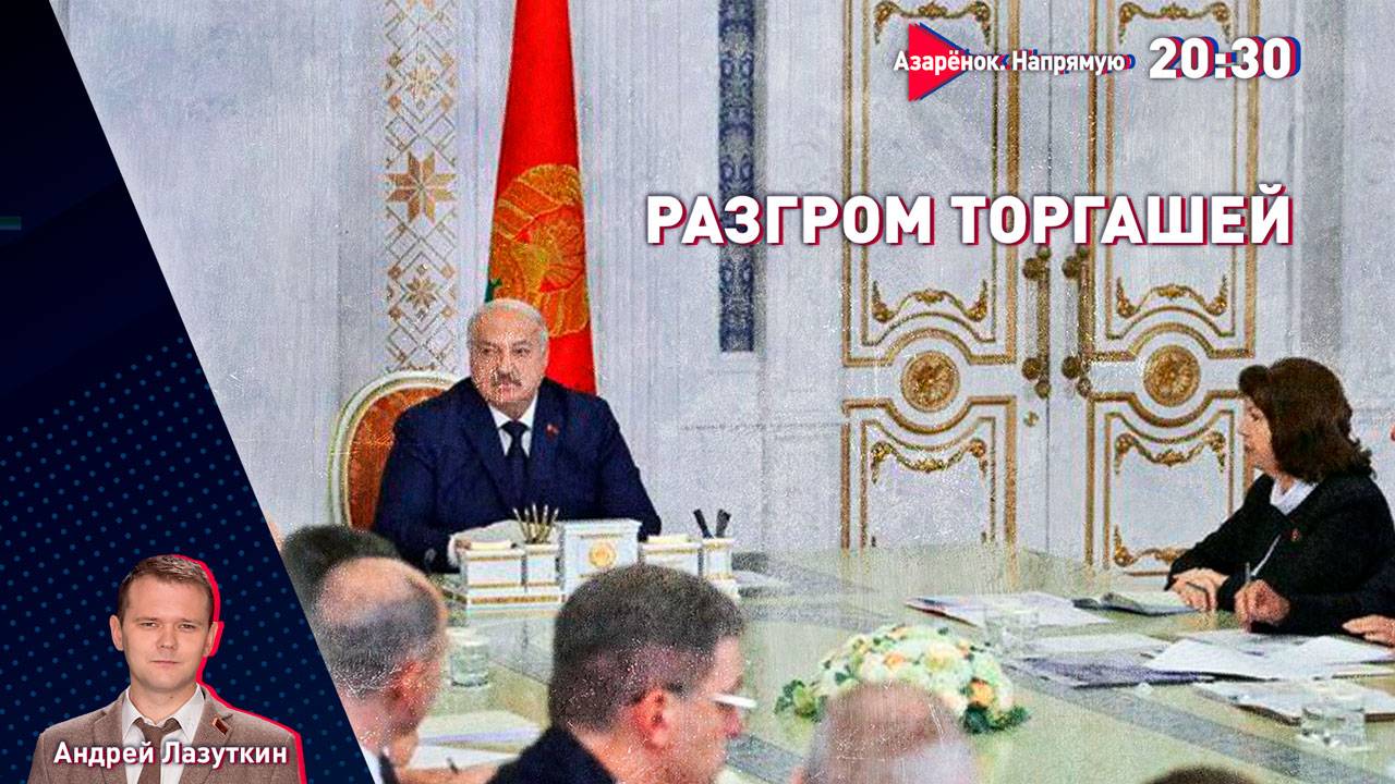 Лукашенко задал неудобные вопросы чиновникам! | Беларусь-ШОС | Эксперименты в Прибалтике | Лазуткин