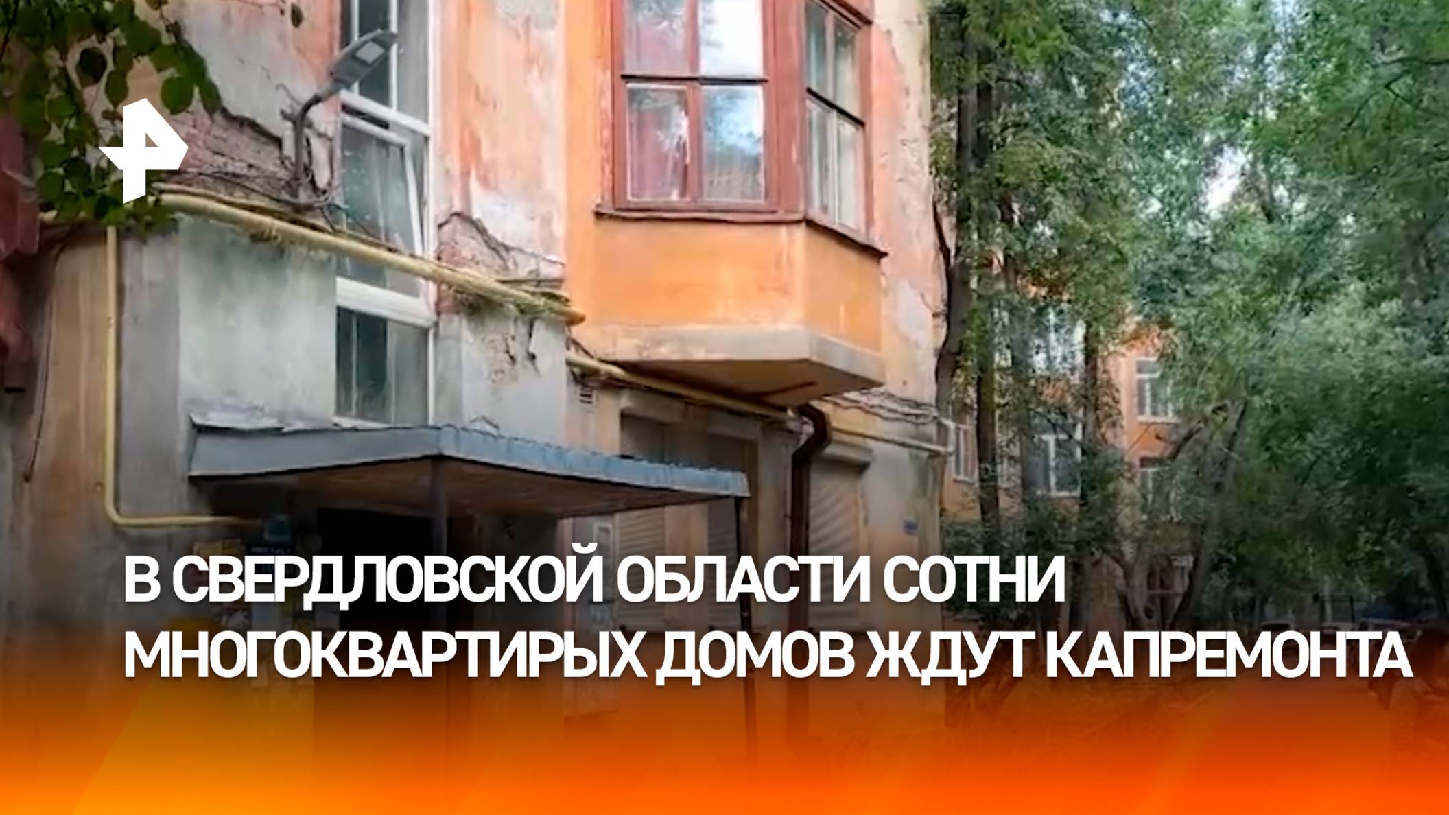 На капитальный ремонт жилых домов в Свердловской области не оказалось денег