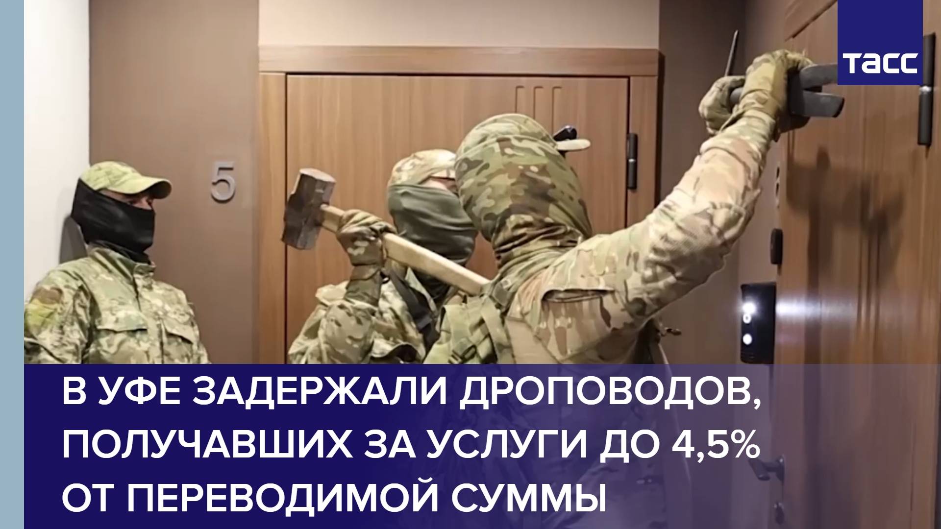 В Уфе задержали дроповодов, получавших за услуги до 4,5% от переводимой суммы