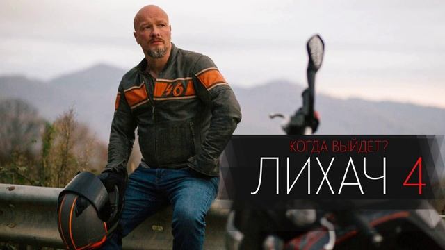 Лихач (2025) 4 сезон 1,2,3,4,5,6,7,8,9,10,11,12,13,14,15,16,17,18,19,20,21,22,23,24,25,26,27 серия