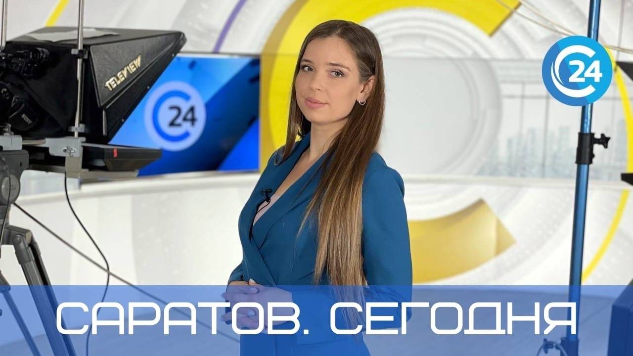 Саратов. Сегодня | 26 августа