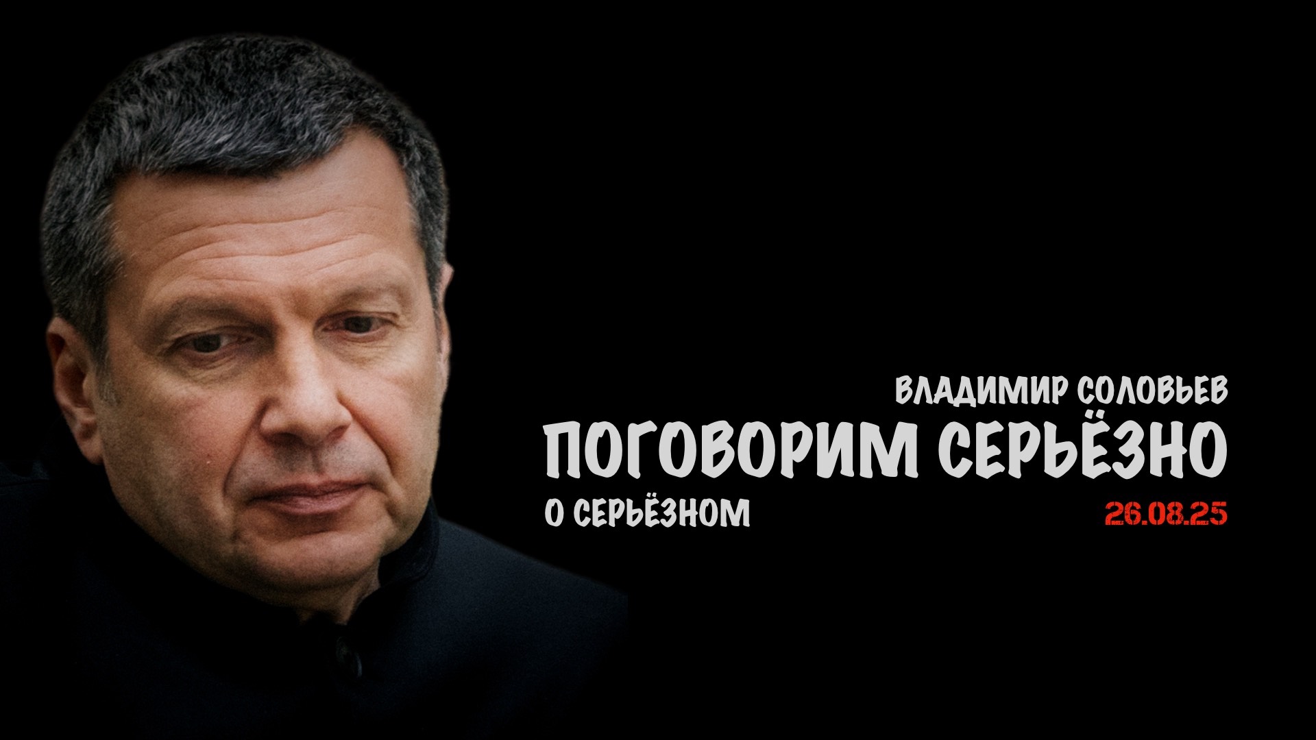 Поговорим серьёзно о серьёзном | Владимир Соловьев