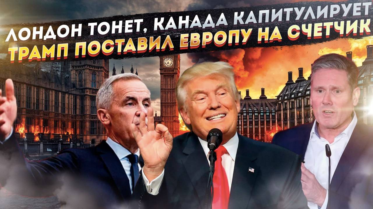 Запад начал пожирать сам себя. Первые жертвы — Европа и Британия!