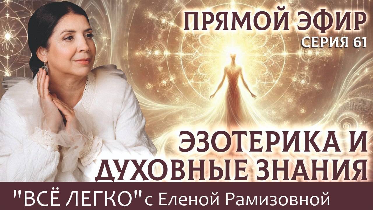 Прямой эфир. Эзотерика и духовные знания