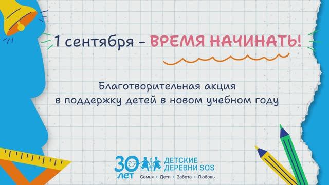 Время начинать! Традиционная акция «Детских деревень SOS» к 1 сентября