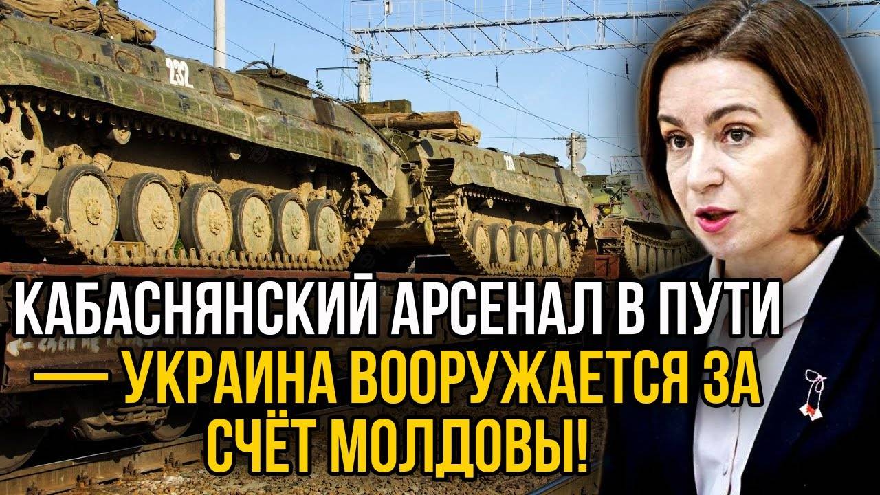 3000 вагонов оружия из Приднестровья уйдут в Киев - Санду поможет Зеленскому с оружием?