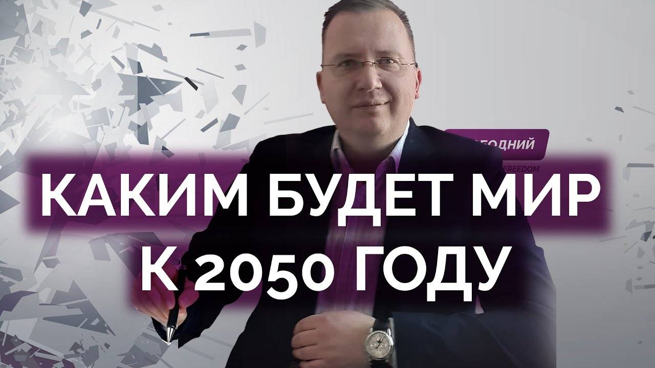 Каким будет мир в 2050 году / Кущ