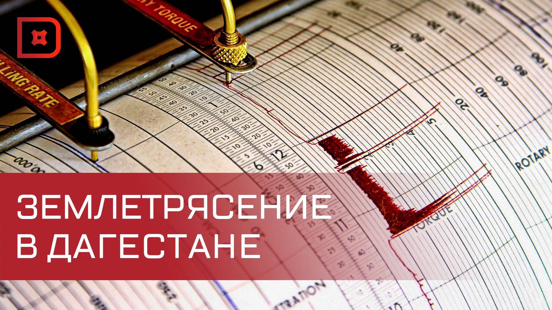 Землетрясение в Дагестане