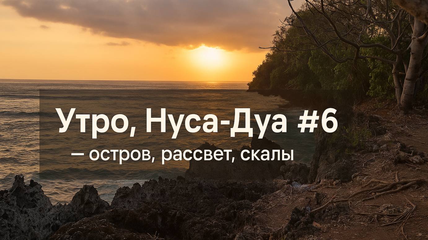 Утро, Нуса-Дуа #6 — остров, рассвет, скалы