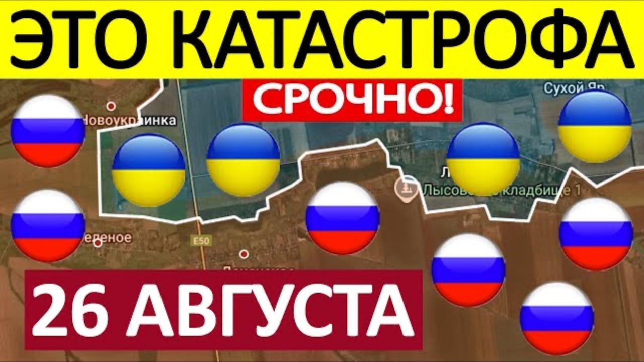 Саня во Флориде юрий ПОДОЛЯКА Удар в Тыл! Выжигают ФАБами! Военные Сводки 26.08.2025
